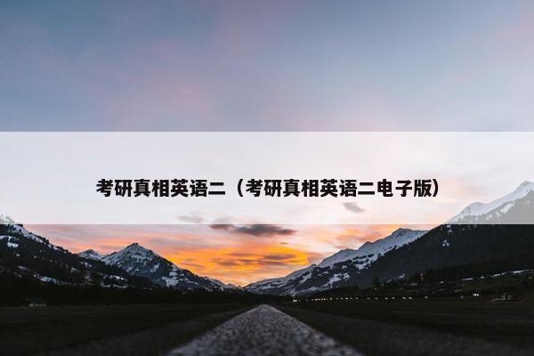 考研真相英语二（考研真相英语二电子版）