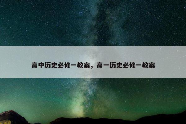 高中历史必修一教案，高一历史必修一教案