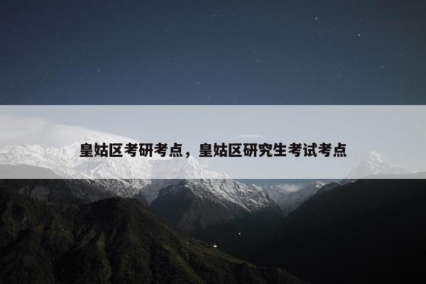 皇姑区考研考点，皇姑区研究生考试考点