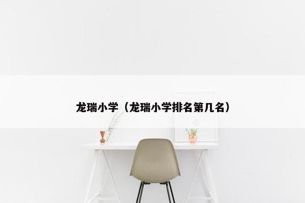 龙瑞小学（龙瑞小学排名第几名）