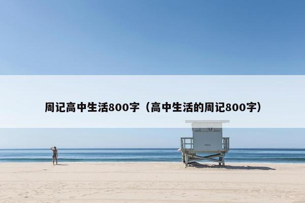周记高中生活800字（高中生活的周记800字）