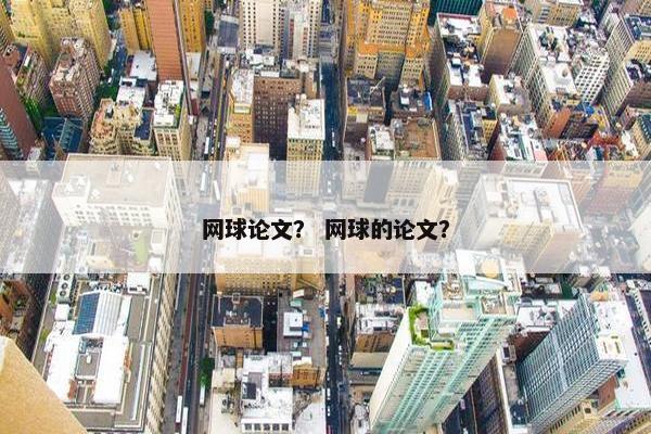 网球论文？ 网球的论文？