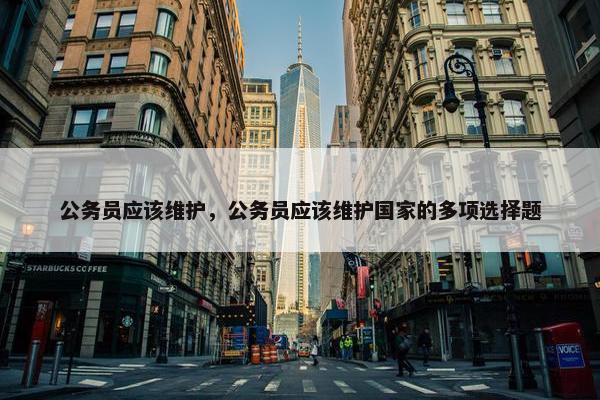 公务员应该维护，公务员应该维护国家的多项选择题