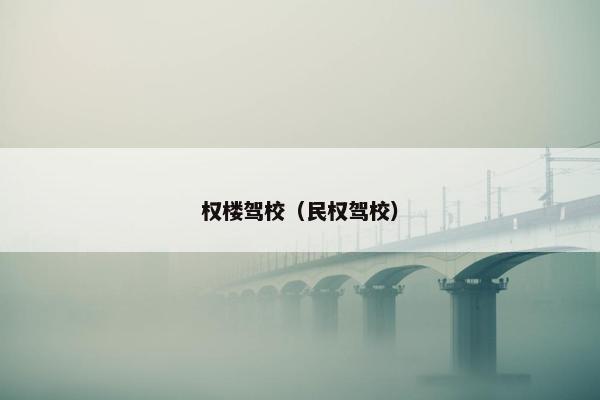 权楼驾校（民权驾校）