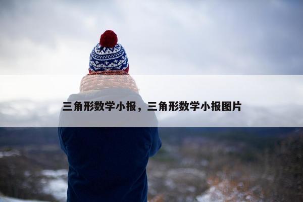 三角形数学小报，三角形数学小报图片
