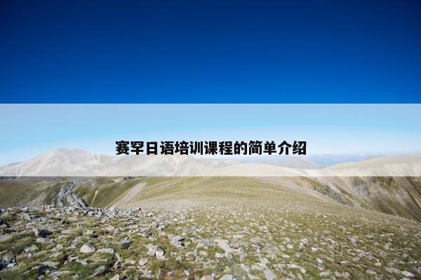 赛罕日语培训课程的简单介绍