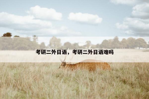 考研二外日语，考研二外日语难吗