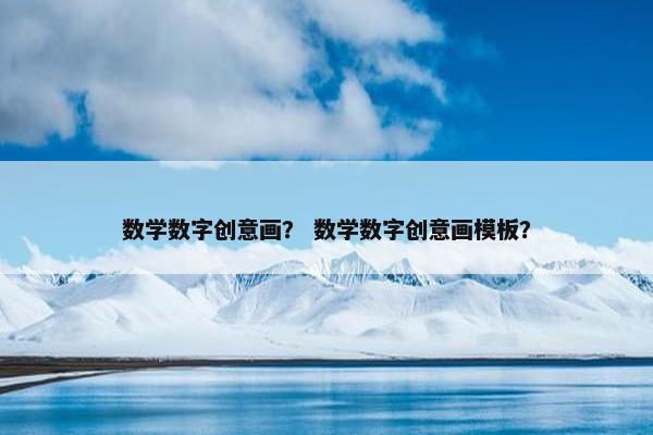 数学数字创意画？ 数学数字创意画模板？