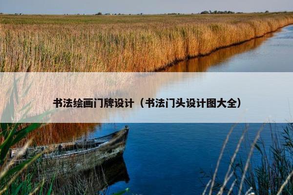 书法绘画门牌设计（书法门头设计图大全）