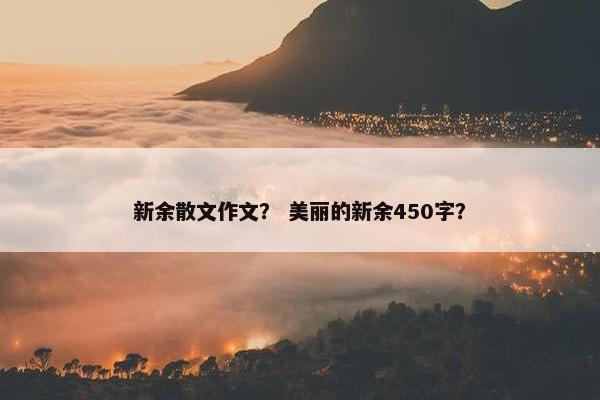 新余散文作文？ 美丽的新余450字？