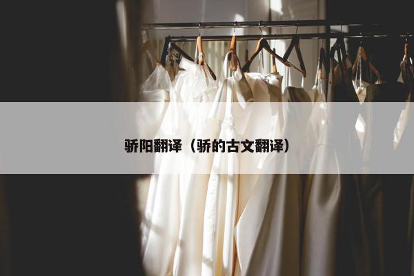 骄阳翻译（骄的古文翻译）