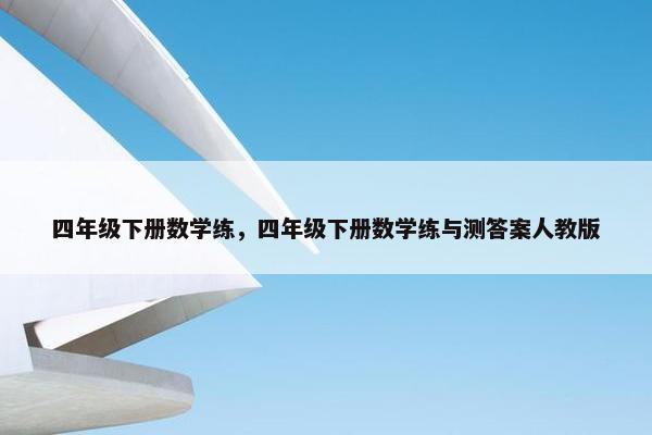 四年级下册数学练，四年级下册数学练与测答案人教版