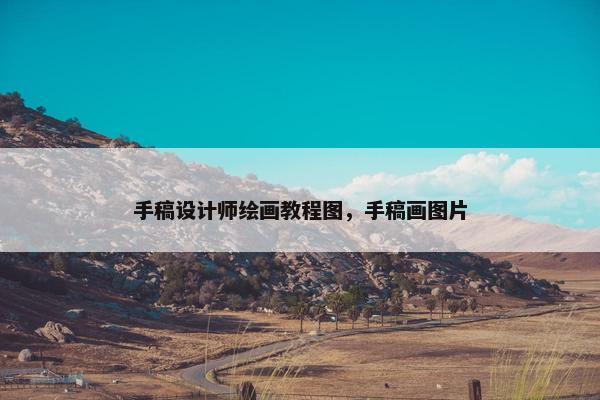 手稿设计师绘画教程图，手稿画图片