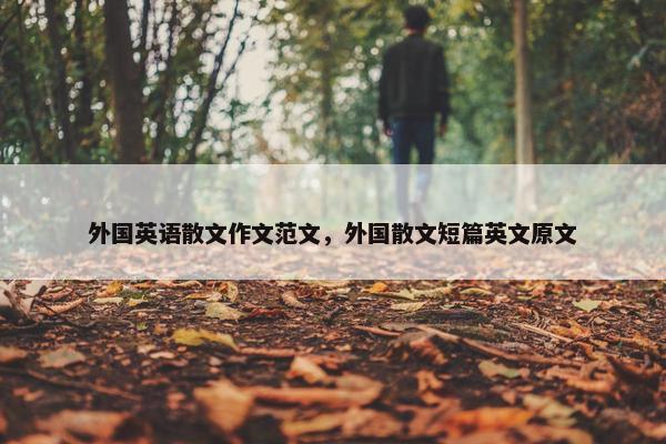 外国英语散文作文范文，外国散文短篇英文原文