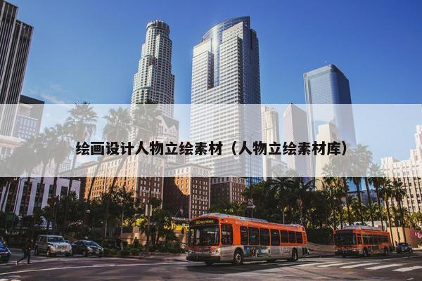 绘画设计人物立绘素材（人物立绘素材库）