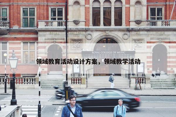 领域教育活动设计方案，领域教学活动