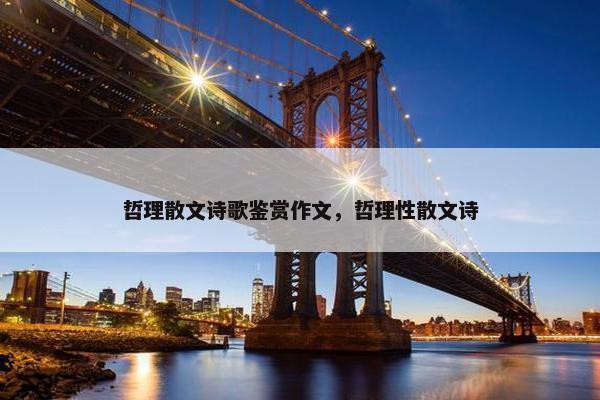 哲理散文诗歌鉴赏作文，哲理性散文诗