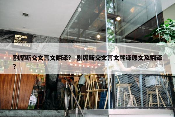 割席断交文言文翻译？ 割席断交文言文翻译原文及翻译？