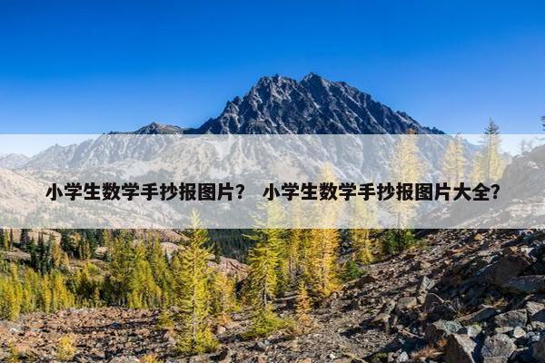 小学生数学手抄报图片？ 小学生数学手抄报图片大全？
