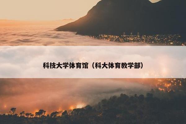 科技大学体育馆（科大体育教学部）