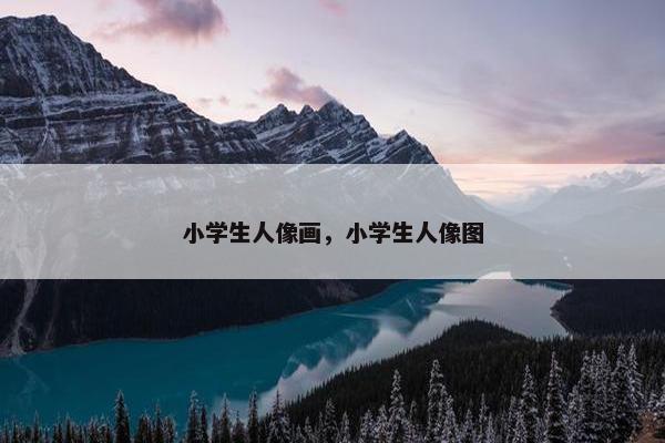 小学生人像画，小学生人像图