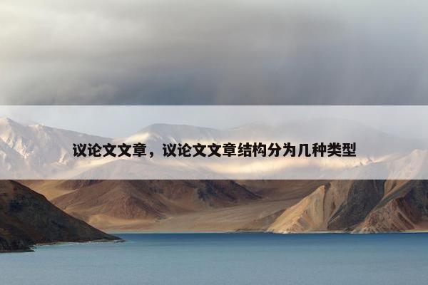 议论文文章，议论文文章结构分为几种类型