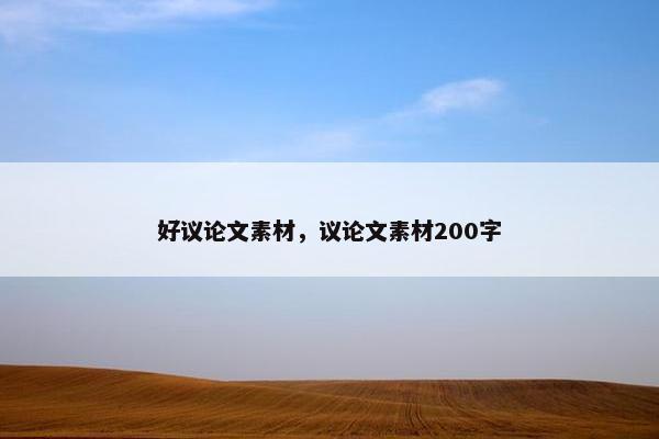 好议论文素材，议论文素材200字