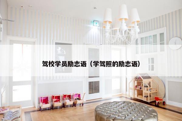 驾校学员励志语（学驾照的励志语）