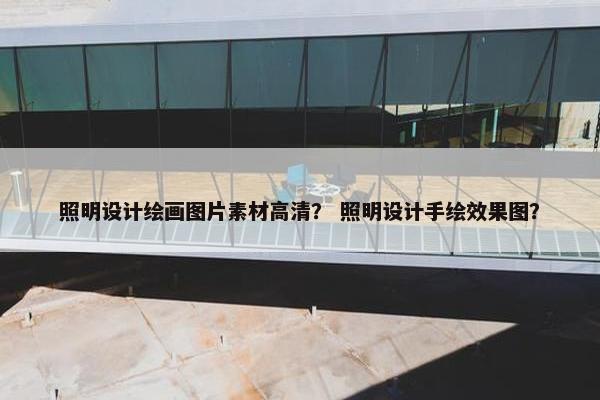 照明设计绘画图片素材高清？ 照明设计手绘效果图？