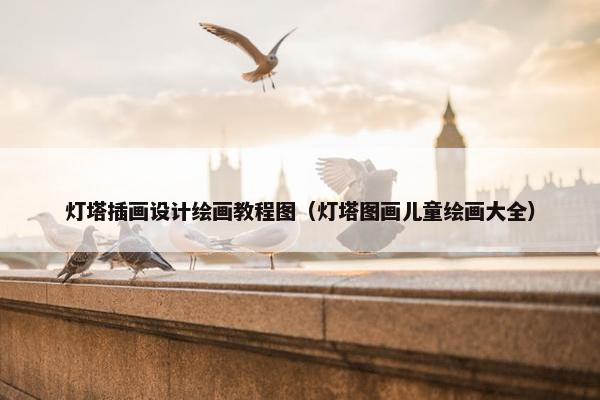 灯塔插画设计绘画教程图（灯塔图画儿童绘画大全）