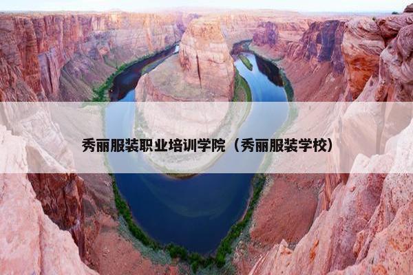 秀丽服装职业培训学院（秀丽服装学校）
