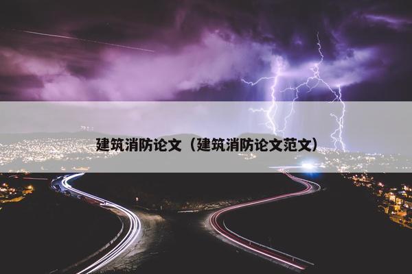 建筑消防论文（建筑消防论文范文）