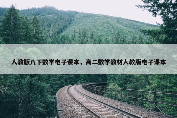 人教版八下数学电子课本，高二数学教材人教版电子课本