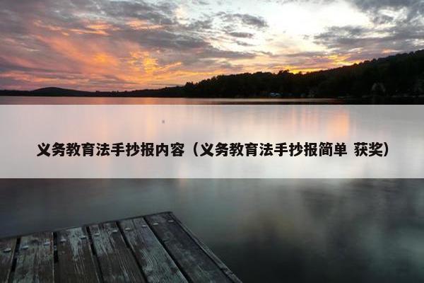 义务教育法手抄报内容（义务教育法手抄报简单 获奖）