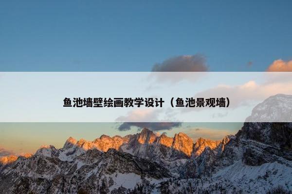 鱼池墙壁绘画教学设计（鱼池景观墙）