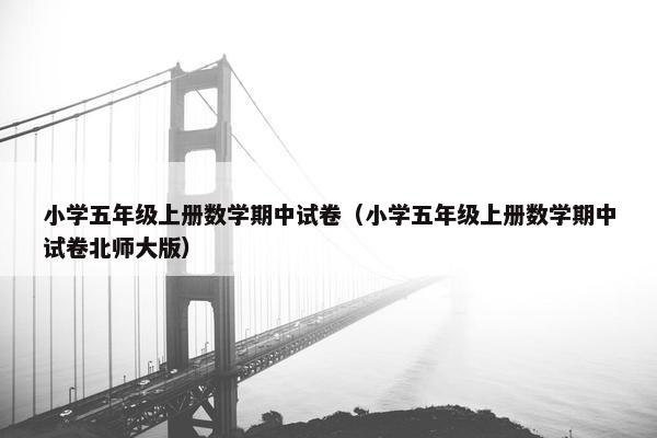 小学五年级上册数学期中试卷（小学五年级上册数学期中试卷北师大版）