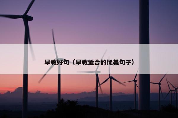 早教好句（早教适合的优美句子）