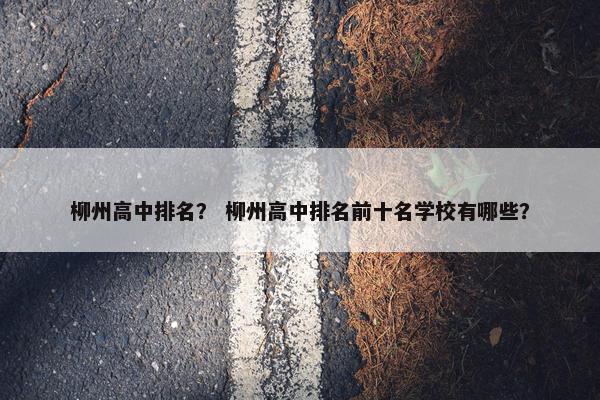 柳州高中排名？ 柳州高中排名前十名学校有哪些？