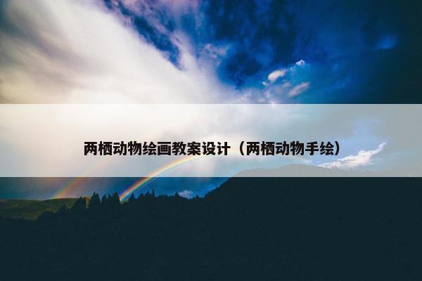 两栖动物绘画教案设计（两栖动物手绘）