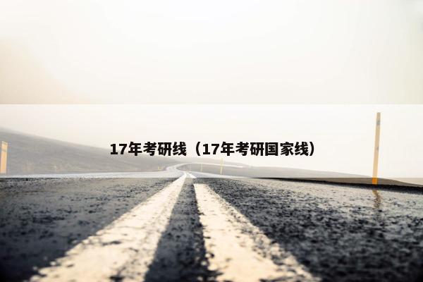 17年考研线（17年考研国家线）