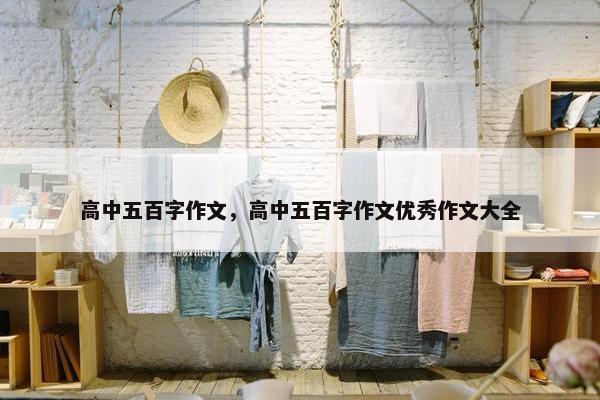 高中五百字作文，高中五百字作文优秀作文大全