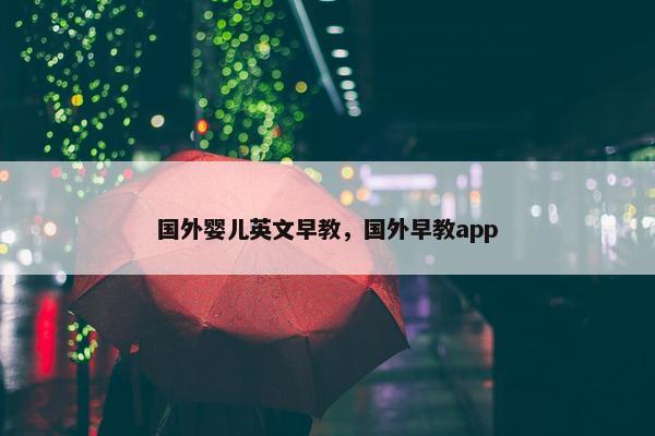 国外婴儿英文早教，国外早教app