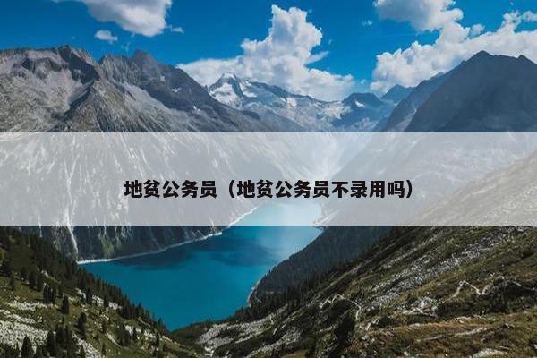 地贫公务员（地贫公务员不录用吗）