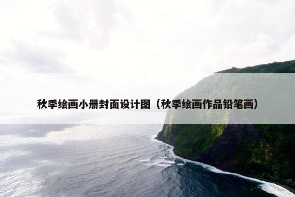 秋季绘画小册封面设计图（秋季绘画作品铅笔画）