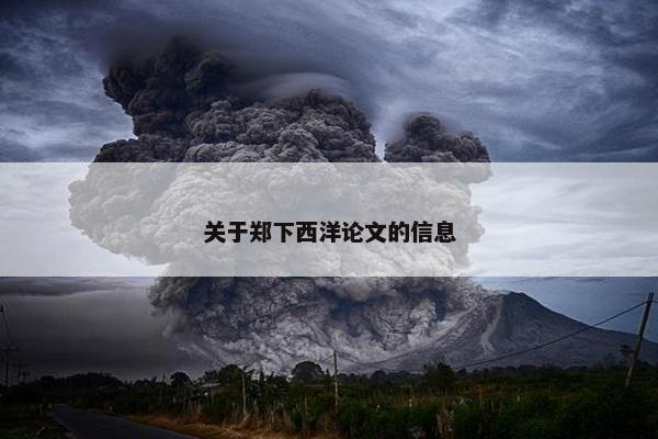 关于郑下西洋论文的信息
