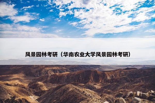 风景园林考研（华南农业大学风景园林考研）