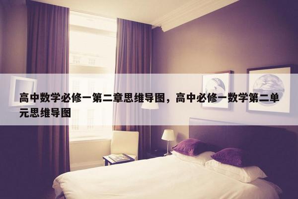 高中数学必修一第二章思维导图，高中必修一数学第二单元思维导图