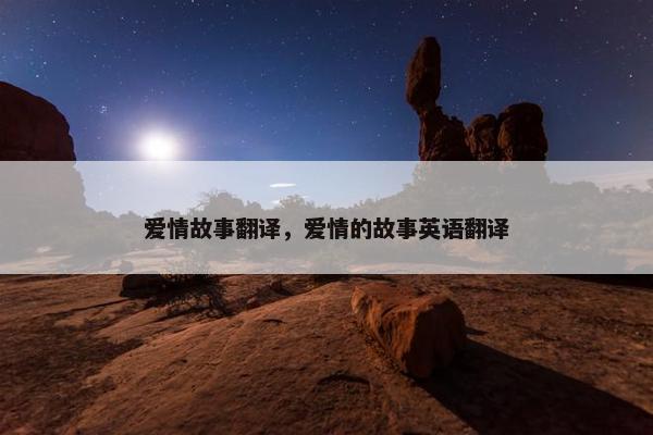 爱情故事翻译，爱情的故事英语翻译
