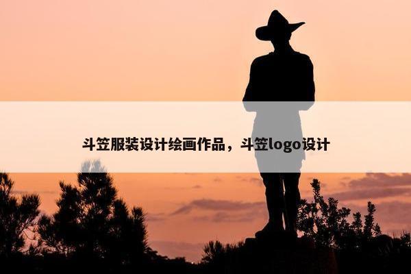 斗笠服装设计绘画作品，斗笠logo设计
