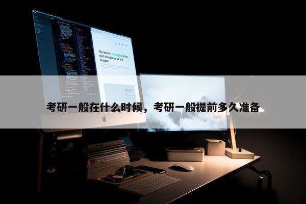 考研一般在什么时候，考研一般提前多久准备